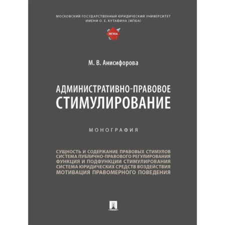 Административное право, книга Административно-правовое стимулирование.Монография купить по скидке
