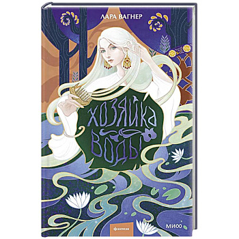 Хозяйка воды