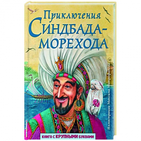 Сказки народов мира, книга Приключения Синдбада-морехода. купить по скидке