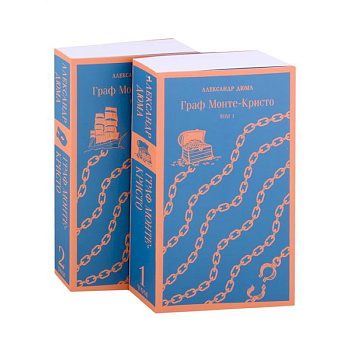 Граф Монте-Кристо (комплект из 2-х книг)