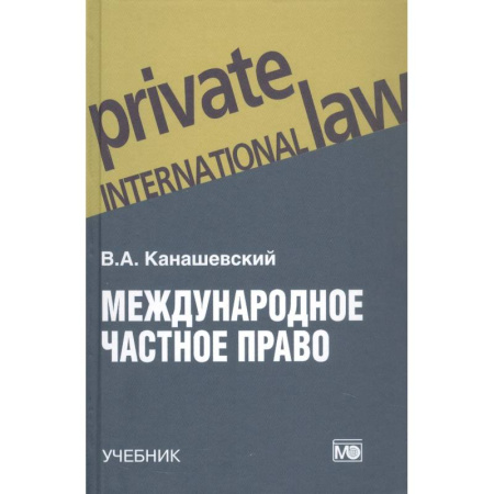 Международное право, книга Международное частное право. Учебник купить по скидке