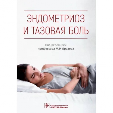 Акушерство и гинекология, книга Эндометриоз и тазовая боль купить по скидке