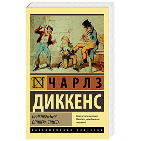Зарубежная классика, книга Приключения Оливера Твиста купить по скидке
