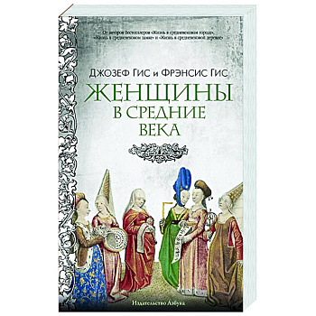 Женщины в Средние Века