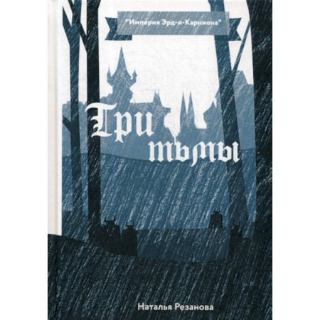 Мистика, ужасы, книга Три тьмы купить по скидке