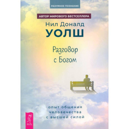 Парапсихология, книга Разговор с Богом. Опыт общения человечества с высшей силой купить по скидке