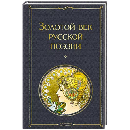 Русская поэзия, книга Золотой век русской поэзии купить по скидке