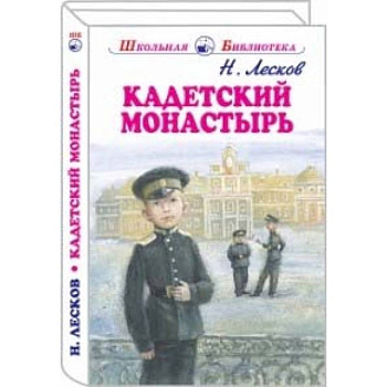Кадетский монастырь