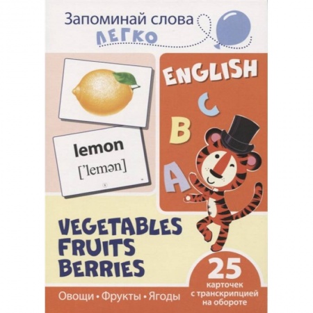 Изучение языков, книга Запоминай слова легко. Овощи, фрукты, ягоды купить по скидке