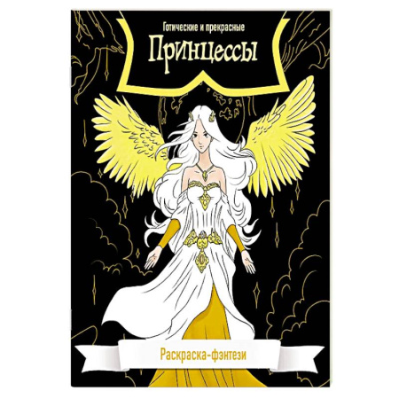 Раскраски, книга Принцессы. Готические и прекрасные. Раскраска-фэнтези купить по скидке
