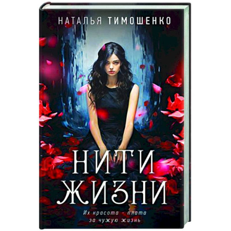 Отечественный женский детектив, книга Нити жизни купить по скидке