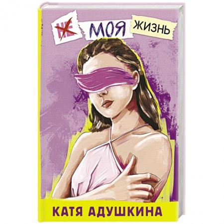 Отечественный любовный роман, книга Не моя жизнь. История про девочку, которая хотела быть собой купить по скидке