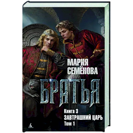 Русское фэнтези, книга Братья. Книга 3. Завтрашний царь. Том 1 купить по скидке