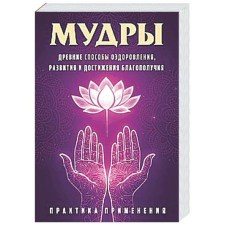 Другие эзотерические учения, книга Мудры. Древние способы оздоровления, развития и достижения благополучия. Практика применения купить по скидке