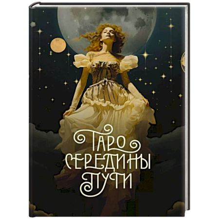 Гадание по картам Таро, книга Таро Середины пути купить по скидке