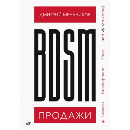 Экономика. Бизнес, книга BDSM*-продажи. *Business Development Sales & Marketing купить по скидке