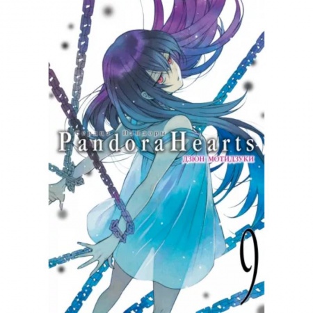 Комиксы. Манга, книга Сердца Пандоры. Книга 9 купить по скидке