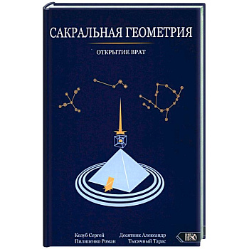 Сакральная геометрия. Открытие врат