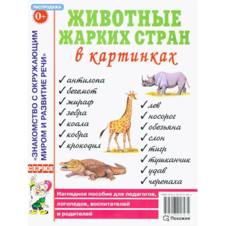 Дидактический материал для логопедов, книга Животные жарких стран в картинках. Наглядное пособие для педагогов, логопедов, воспитателей и родителей купить по скидке
