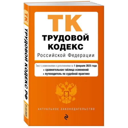 Трудовое право. Социальное обеспечение, книга Трудовой кодекс РФ. В ред. на 01.02.25 с табл. изм. и указ. суд. практ. / ТК РФ купить по скидке