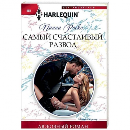 Зарубежный любовный роман, книга Самый счастливый развод купить по скидке