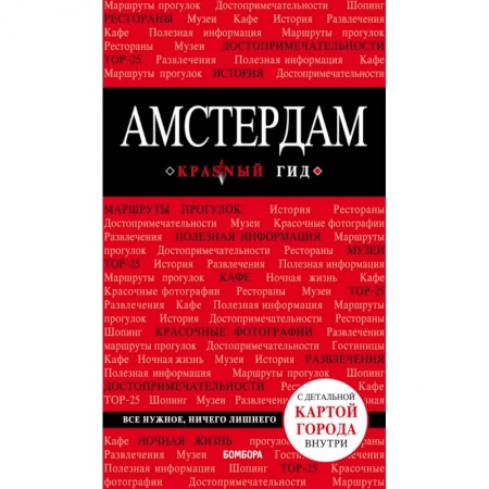 Другие страны, книга Амстердам. 5-е изд., испр. и доп. купить по скидке