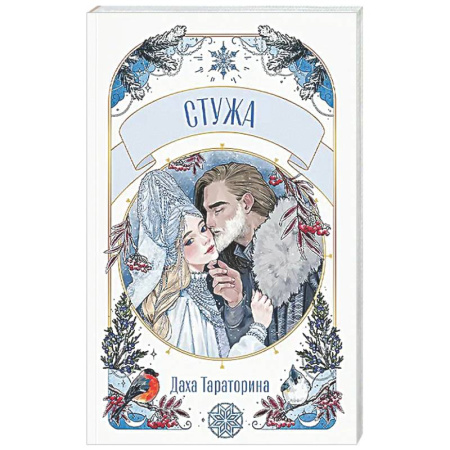 Русское фэнтези, книга Стужа купить по скидке