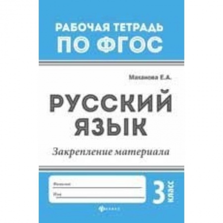 Образовательные системы. 1-4 классы, книга Русский язык. Закрепление материала. 3 класс купить по скидке