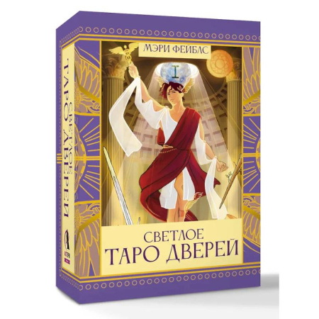 Гадание по картам Таро, книга Светлое Таро Дверей купить по скидке
