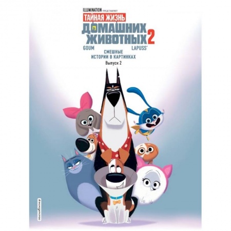 Кроссворды, головоломки, комиксы, книга Тайная жизнь домашних животных. Смешные истории в картинках. Выпуск 2 купить по скидке