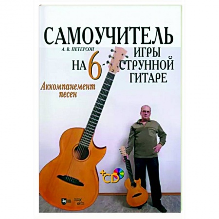Нотные издания для гитары, книга Самоучитель игры на шестиструнной гитаре. Аккомпанемент песен +CD купить по скидке
