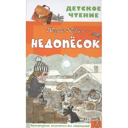 Повести и рассказы о животных, книга Недопесок купить по скидке