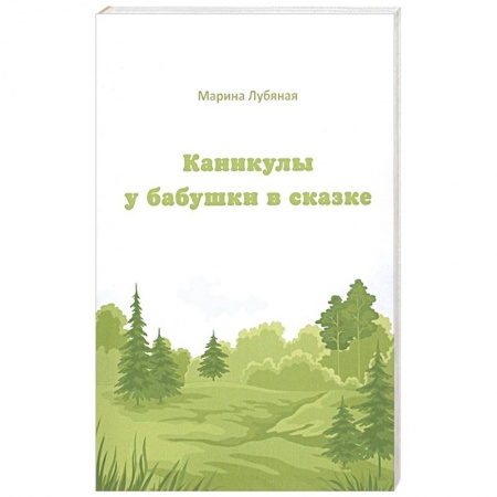 Сказки отечественных писателей, книга Каникулы у бабушки в сказке купить по скидке
