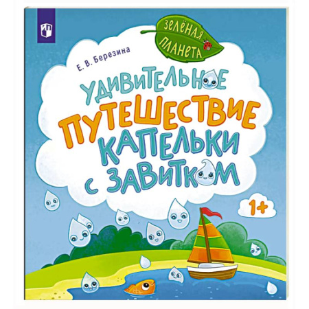 Окружающий мир, книга Удивительное путешествие Капельки с завитком купить по скидке