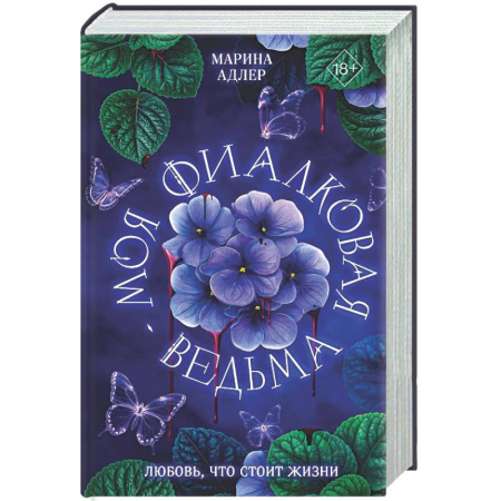 Русское фэнтези, книга Моя фиалковая ведьма купить по скидке