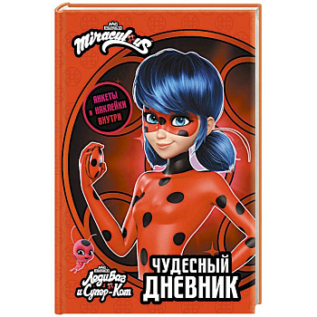 Леди Баг и Супер-Кот. Чудесный дневник с анкетами и наклейками