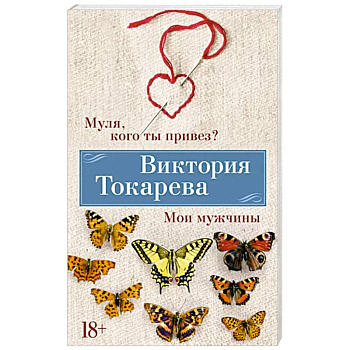 Муля,кого ты привез? Мои мужчины