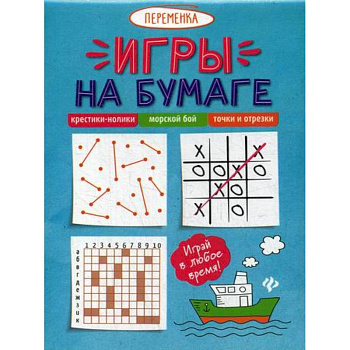Игры на бумаге. Крестики-нолики, морской бой, точки и отрезки