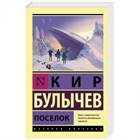 Русская фантастика, книга Поселок купить по скидке