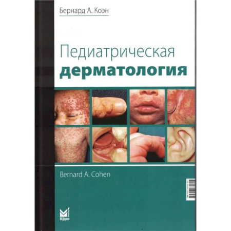 Общая педиатрия, книга Педиатрическая дерматология купить по скидке