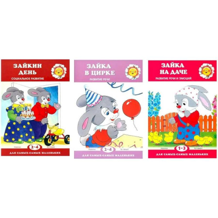Книги для самых маленьких (0-3 года), книга Для самых-самых маленьких. Все о Зайке (комплект в 3-х кн.) купить по скидке