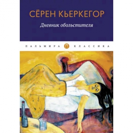 Зарубежная классика, книга Дневник обольстителя купить по скидке