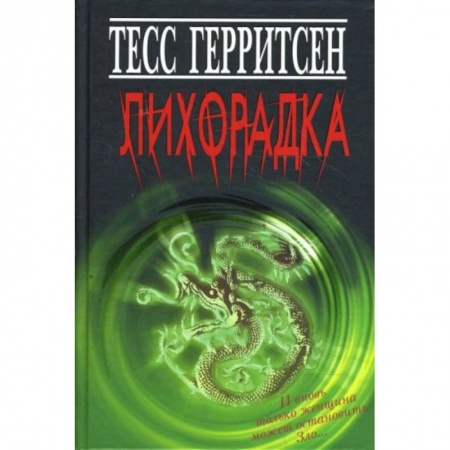 Триллеры, книга Лихорадка купить по скидке