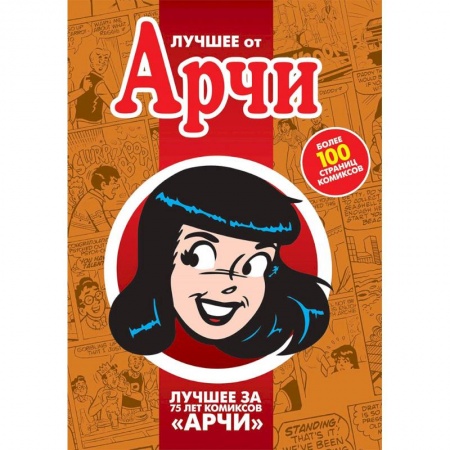 Кроссворды, головоломки, комиксы, книга Лучшее от Арчи. Нетленная классика и новые шедевры купить по скидке
