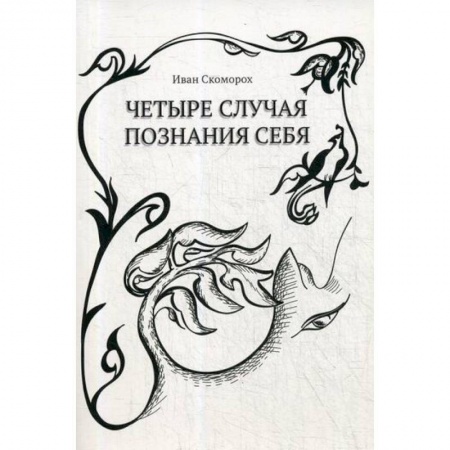 Мистика, ужасы, книга Четыре случая познания себя купить по скидке