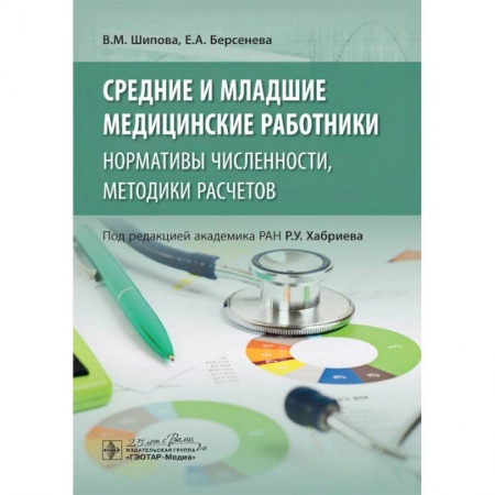 Здравоохранение, книга Средние и младшие медицинские работники. Нормативы численности, методики расчетов купить по скидке