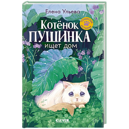 Отечественная литература для детей, книга Котенок Пушинка ищет дом купить по скидке