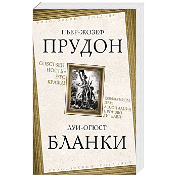 Собственность – это кража! Коммунизм или ассоциация