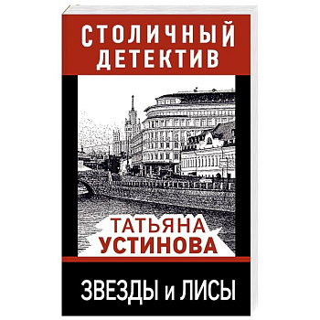 Звезды и лисы