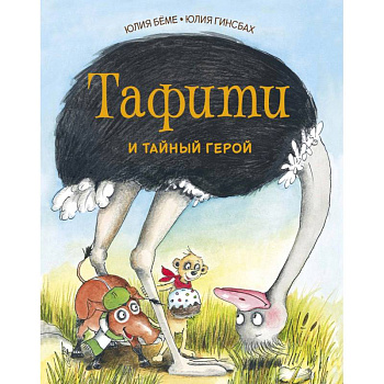 Тафити и тайный герой